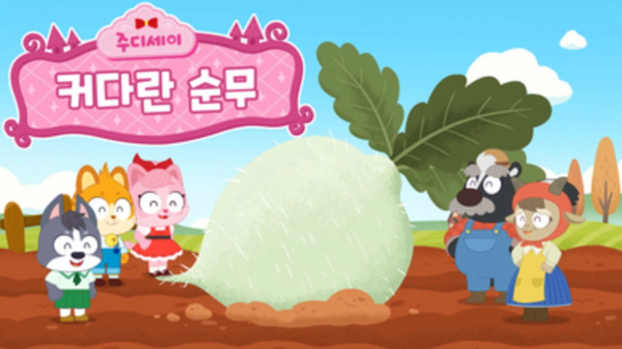 주디세이