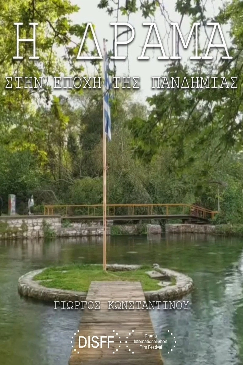 Η Δράμα στην Εποχή της Πανδημίας