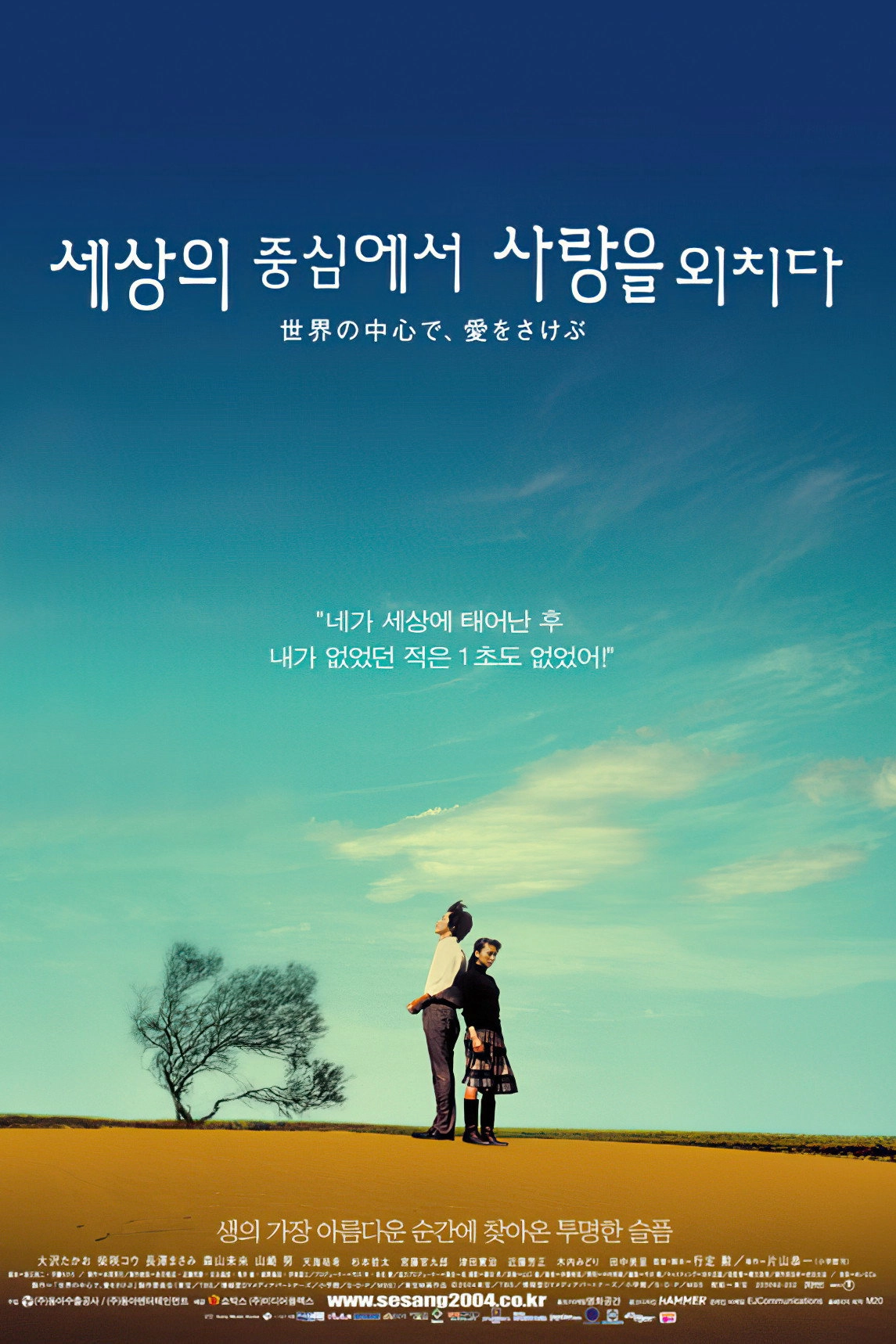 Crying Out Love, in the Center of the World