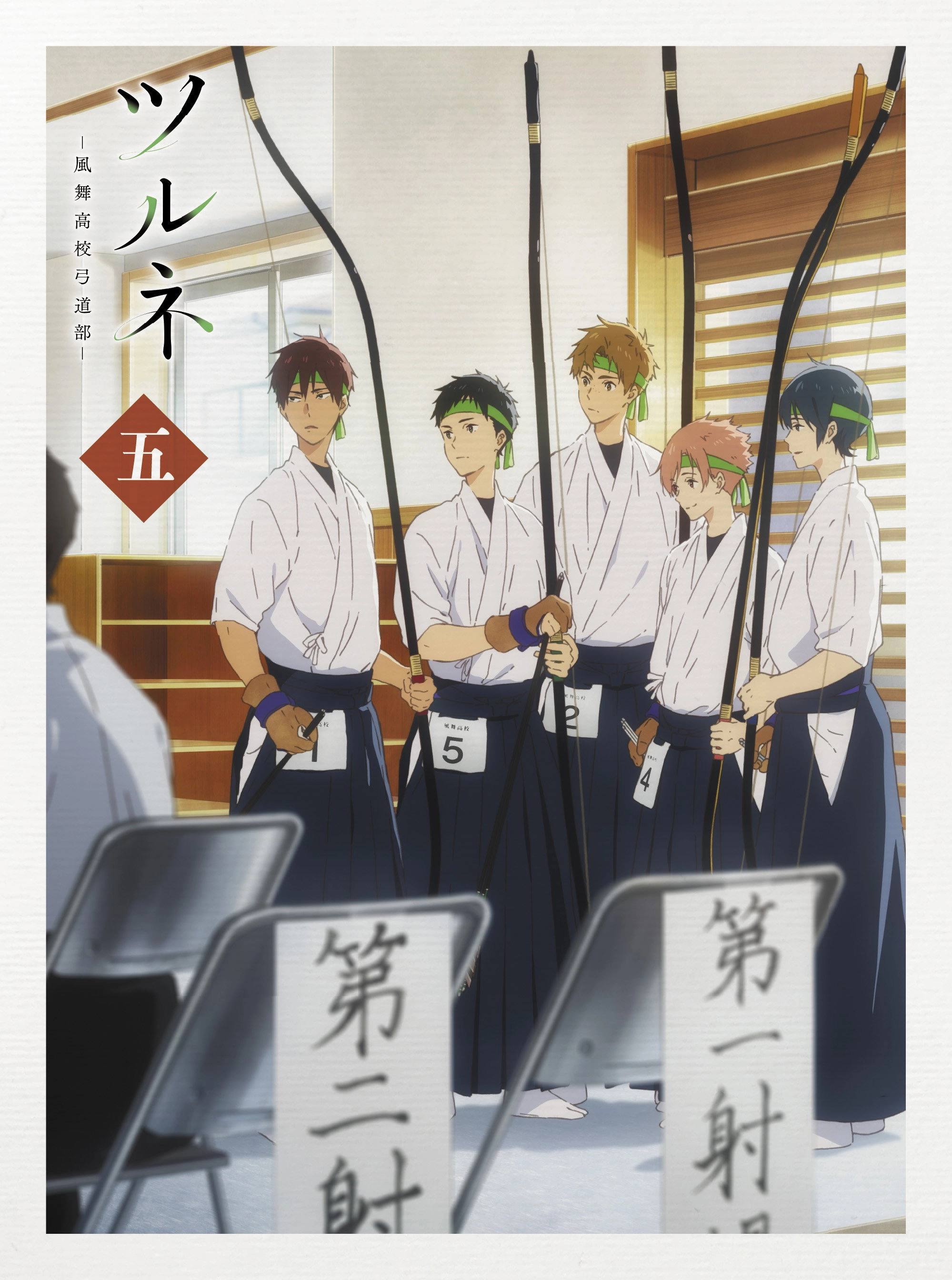 Tsurune