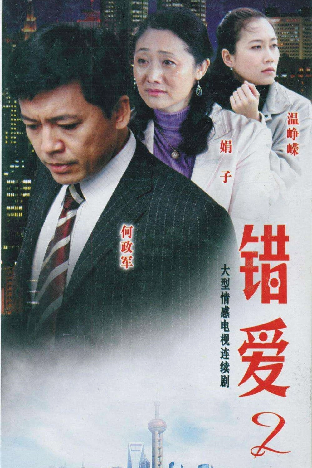 错爱