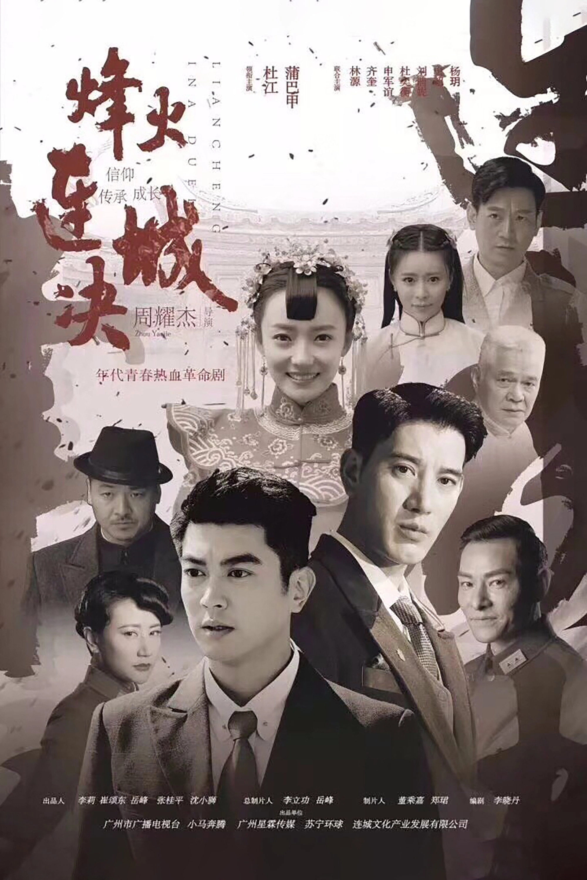 烽火连城决