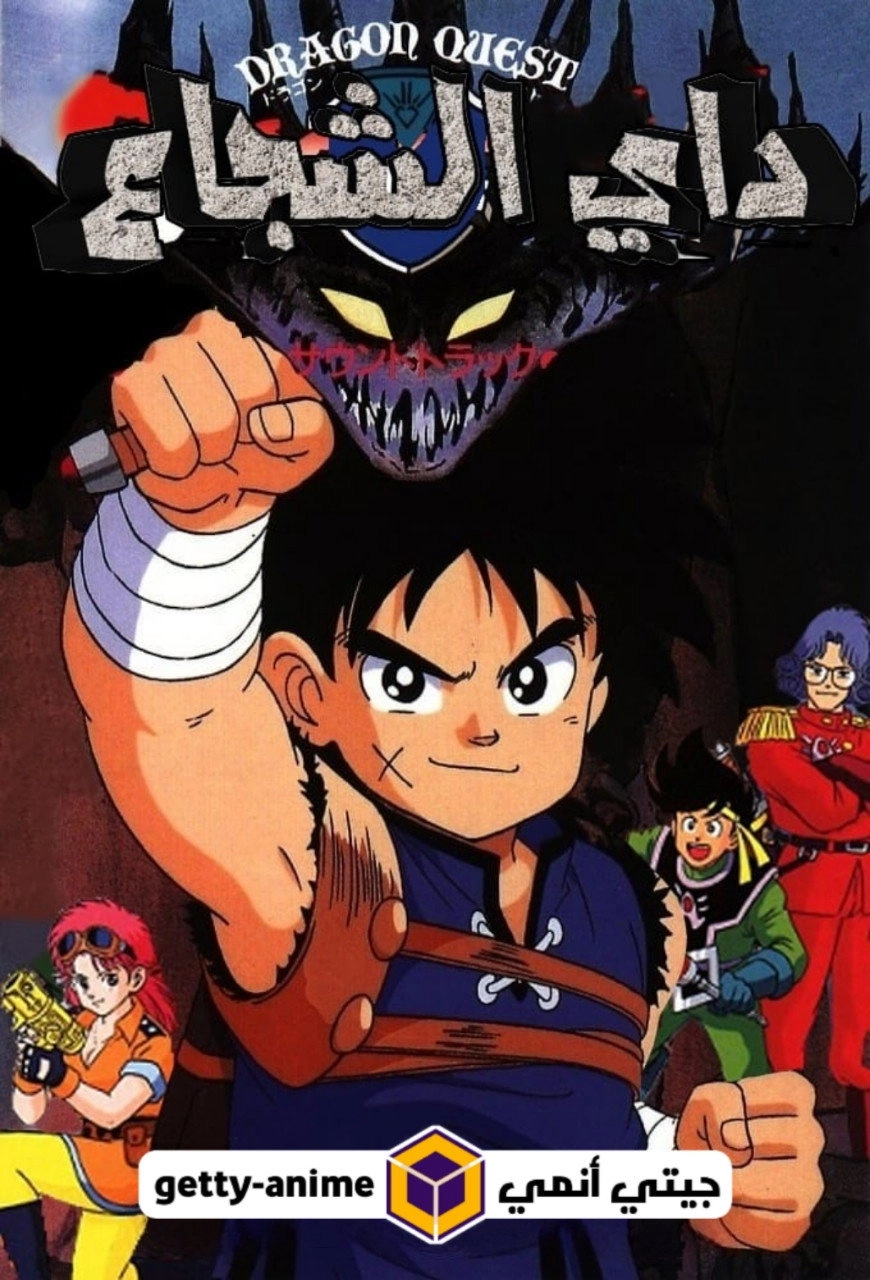 Dragon Quest: The Adventure of Dai