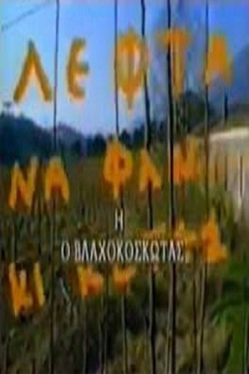 Λεφτά να φαν κι κότες