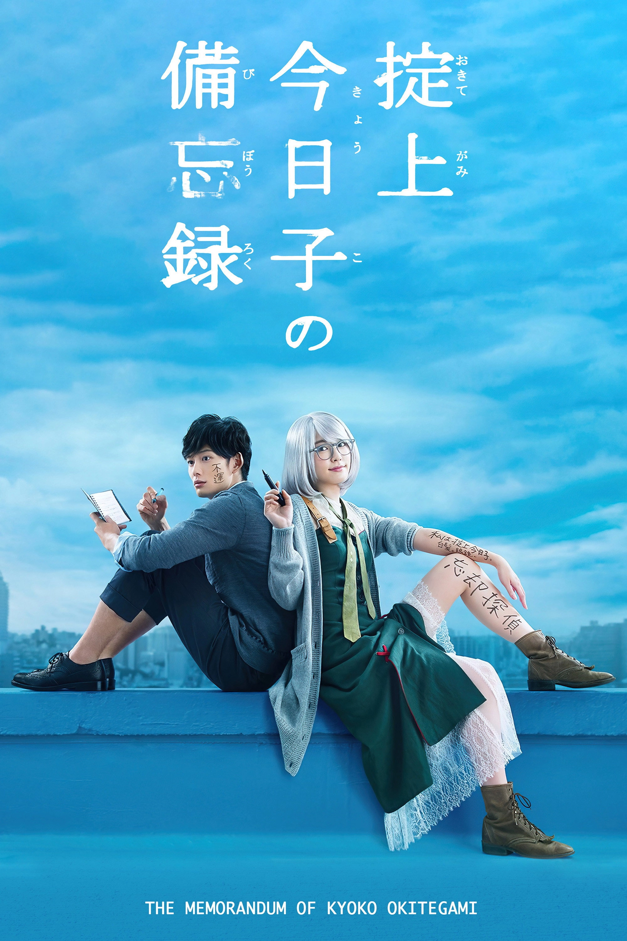 The Memorandum of Kyoko Okitegami