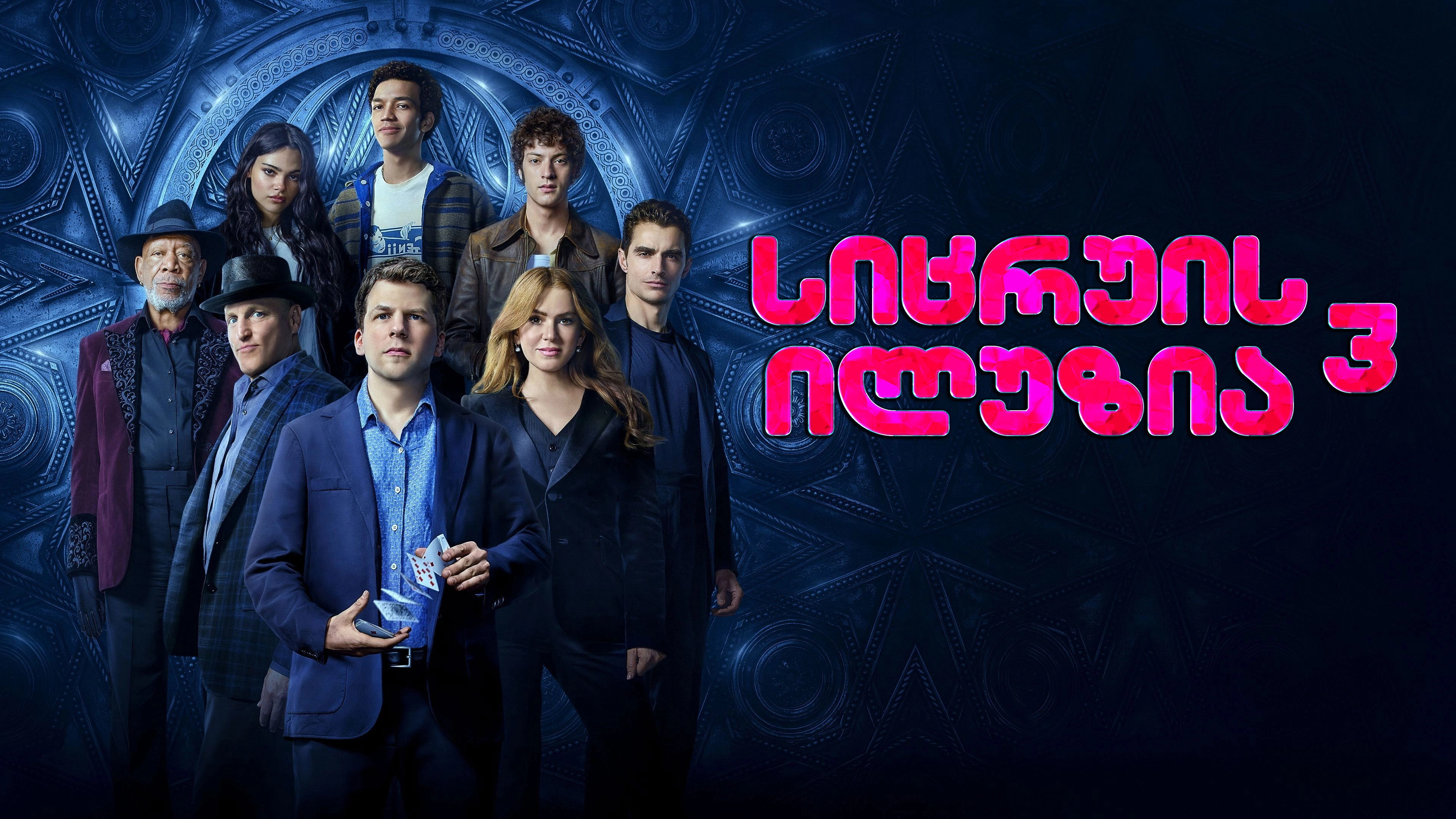 Now You See Me: Now You Don't