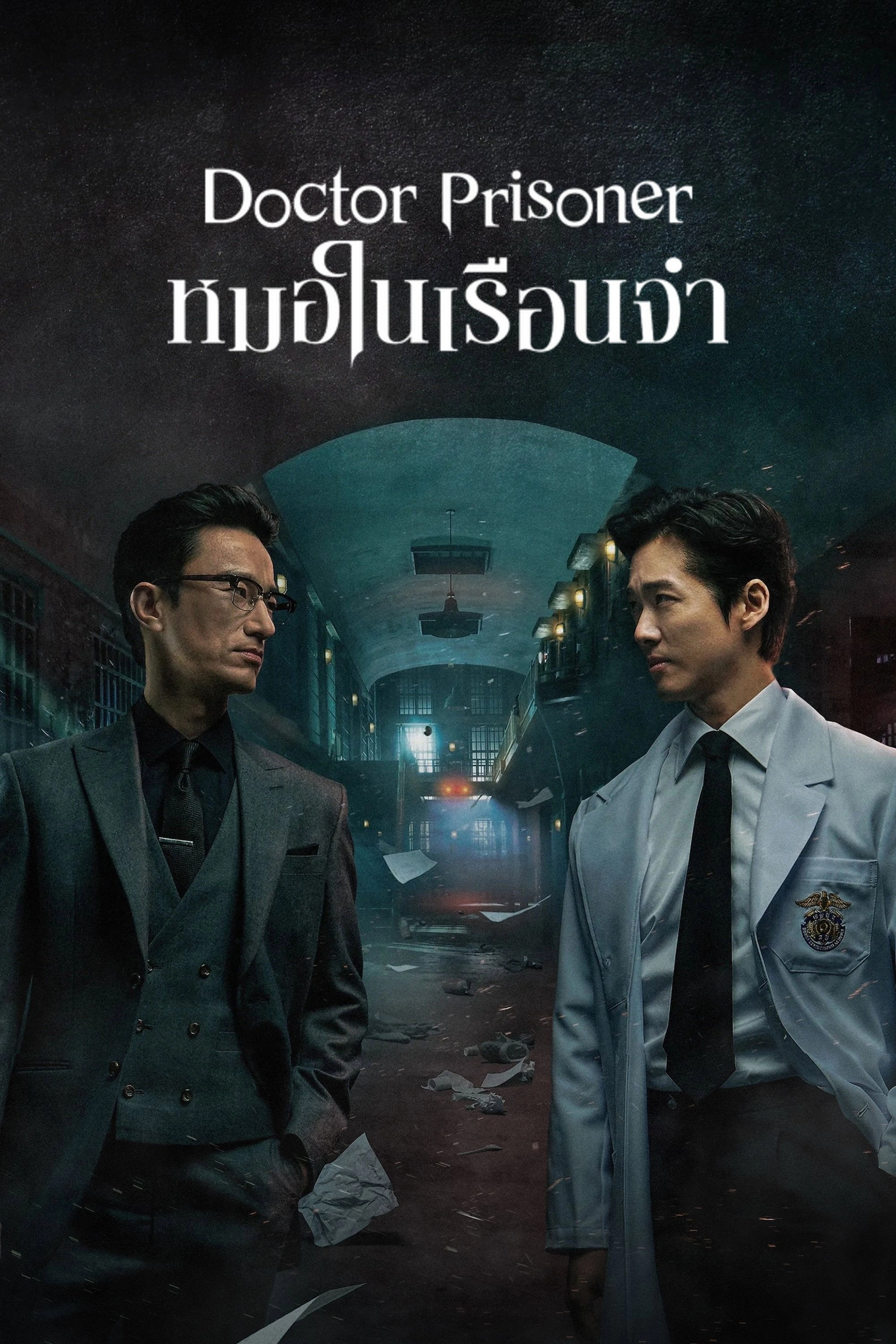 Doctor Prisoner