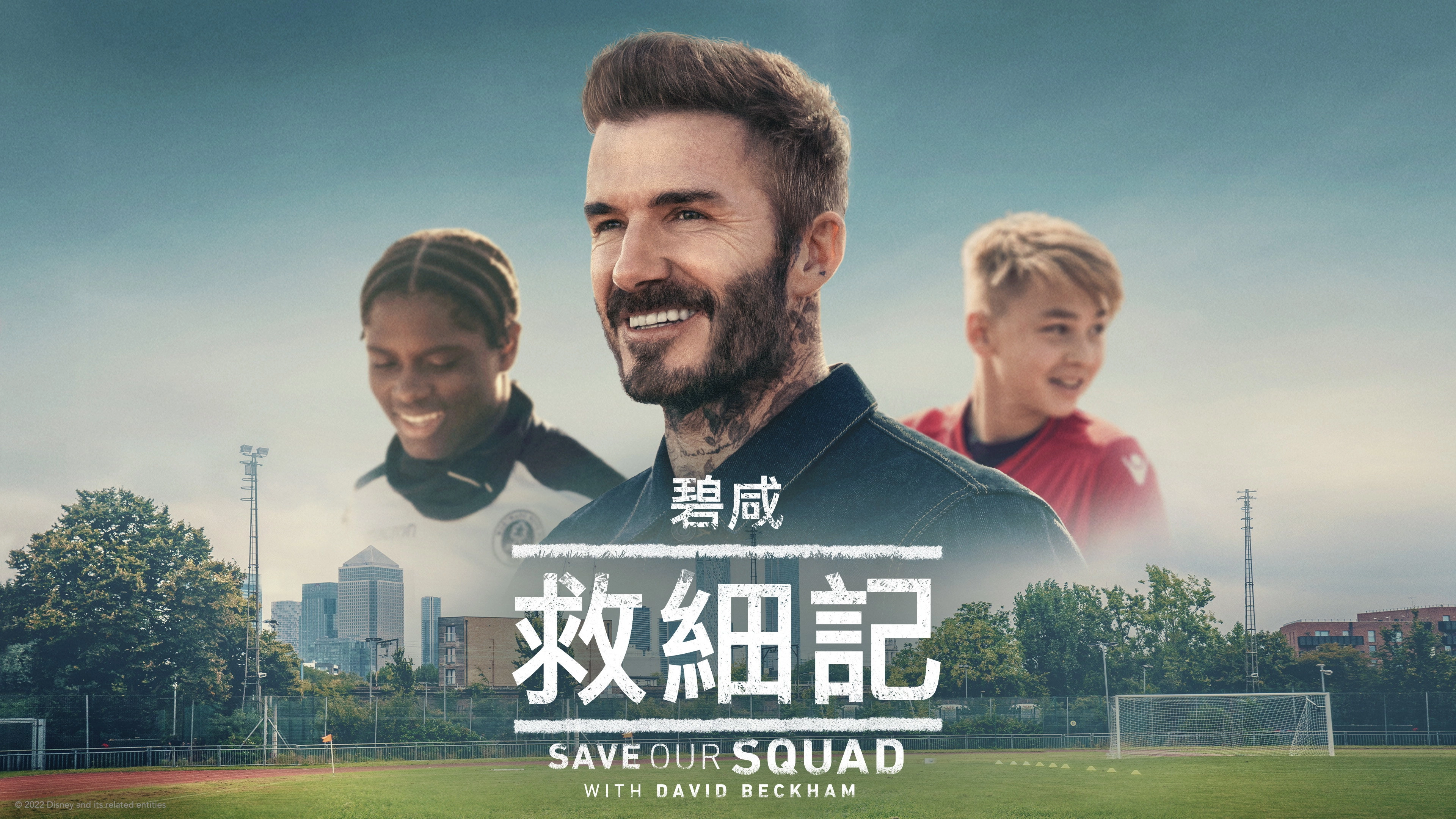 Save Our Squad with David Beckham