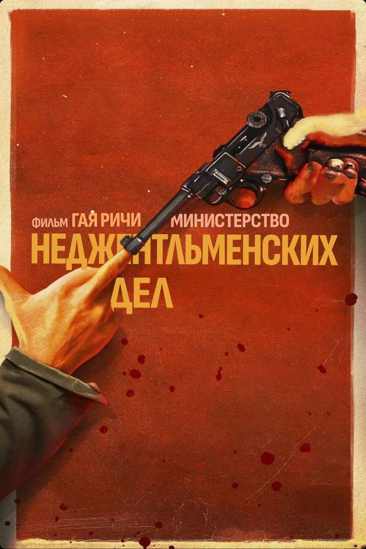 The Ministry of Ungentlemanly Warfare