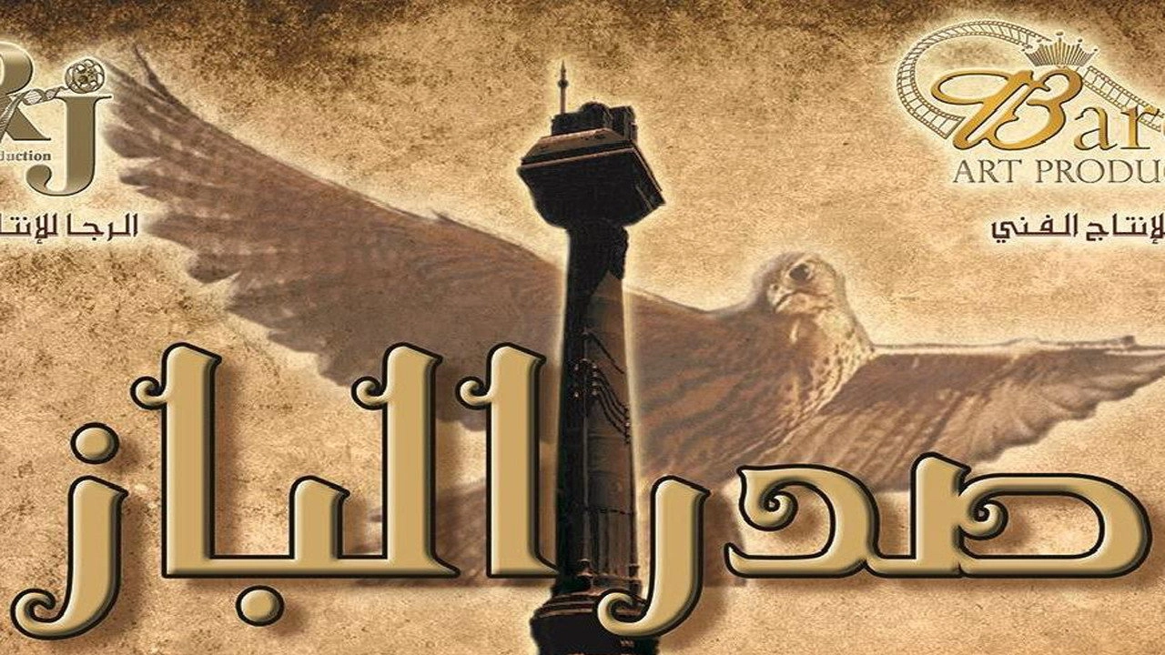 صدر الباز