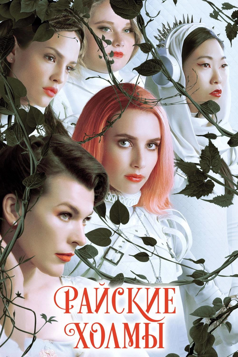 Paradise Hills