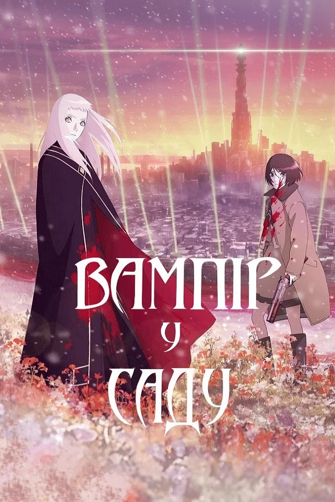 Vampire in the Garden