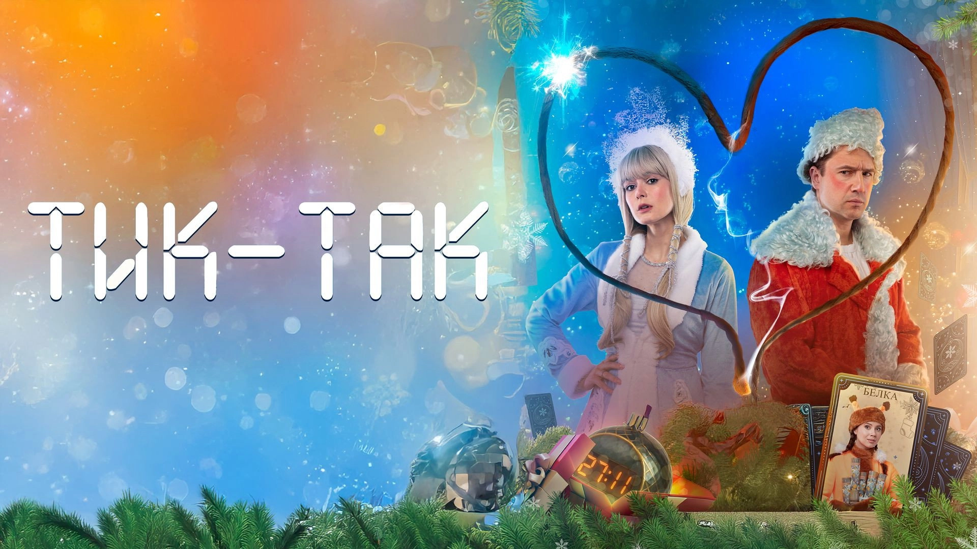 Тик-Так