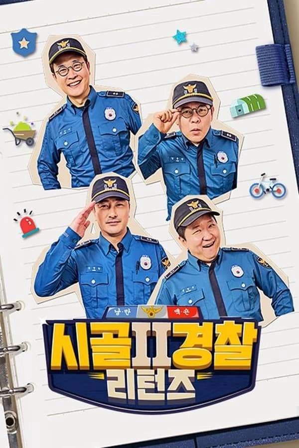시골경찰