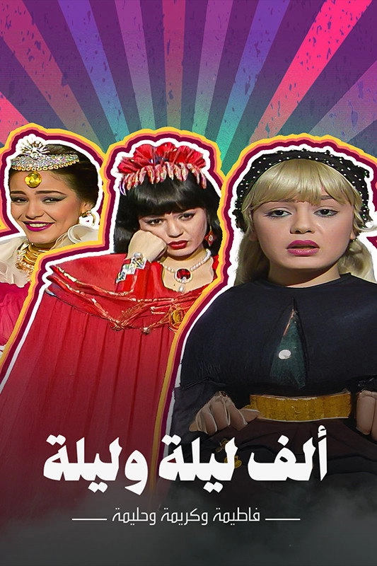 Alf liela w liela - El Talat Banat