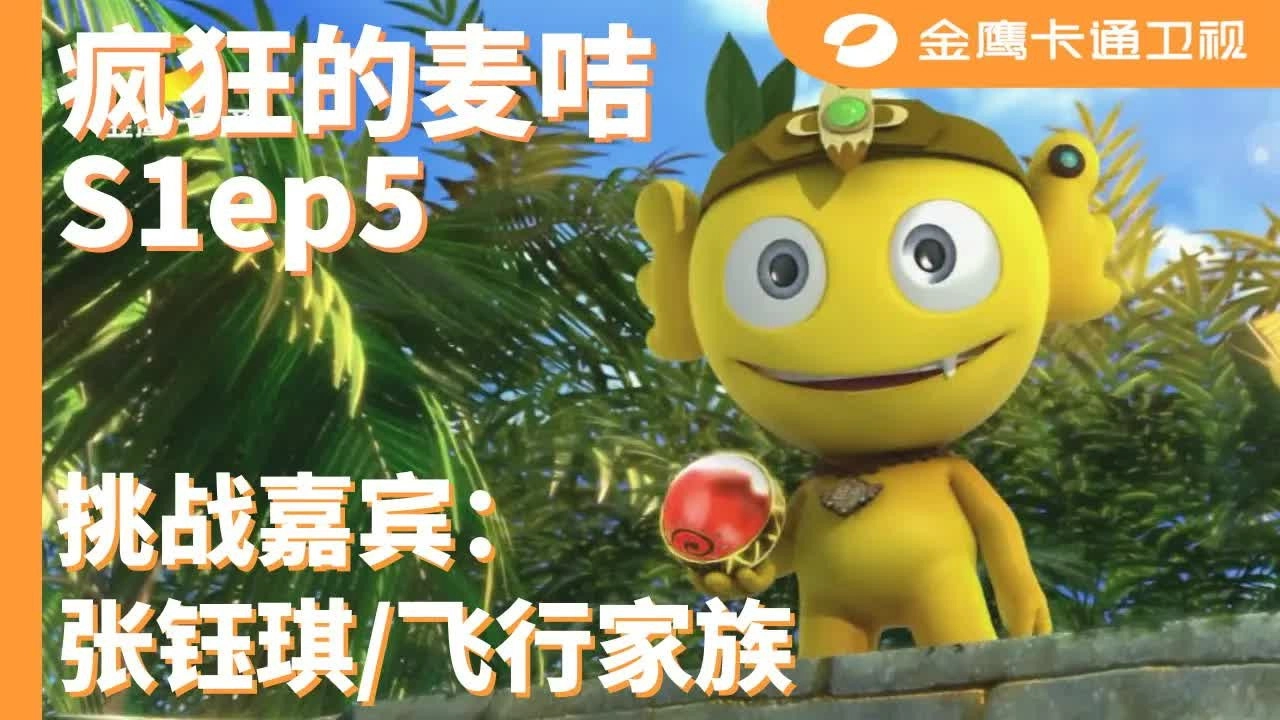 疯狂的麦咭