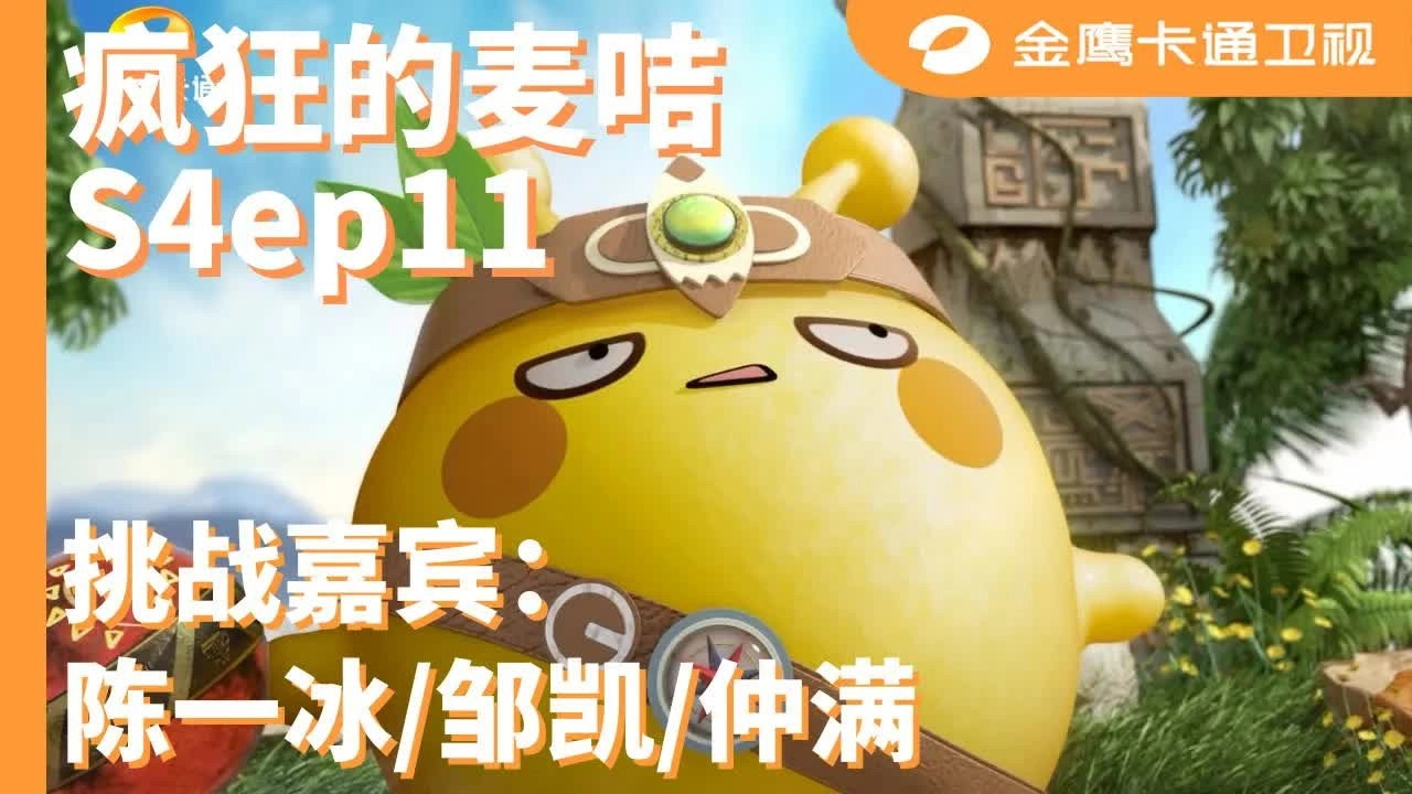 疯狂的麦咭