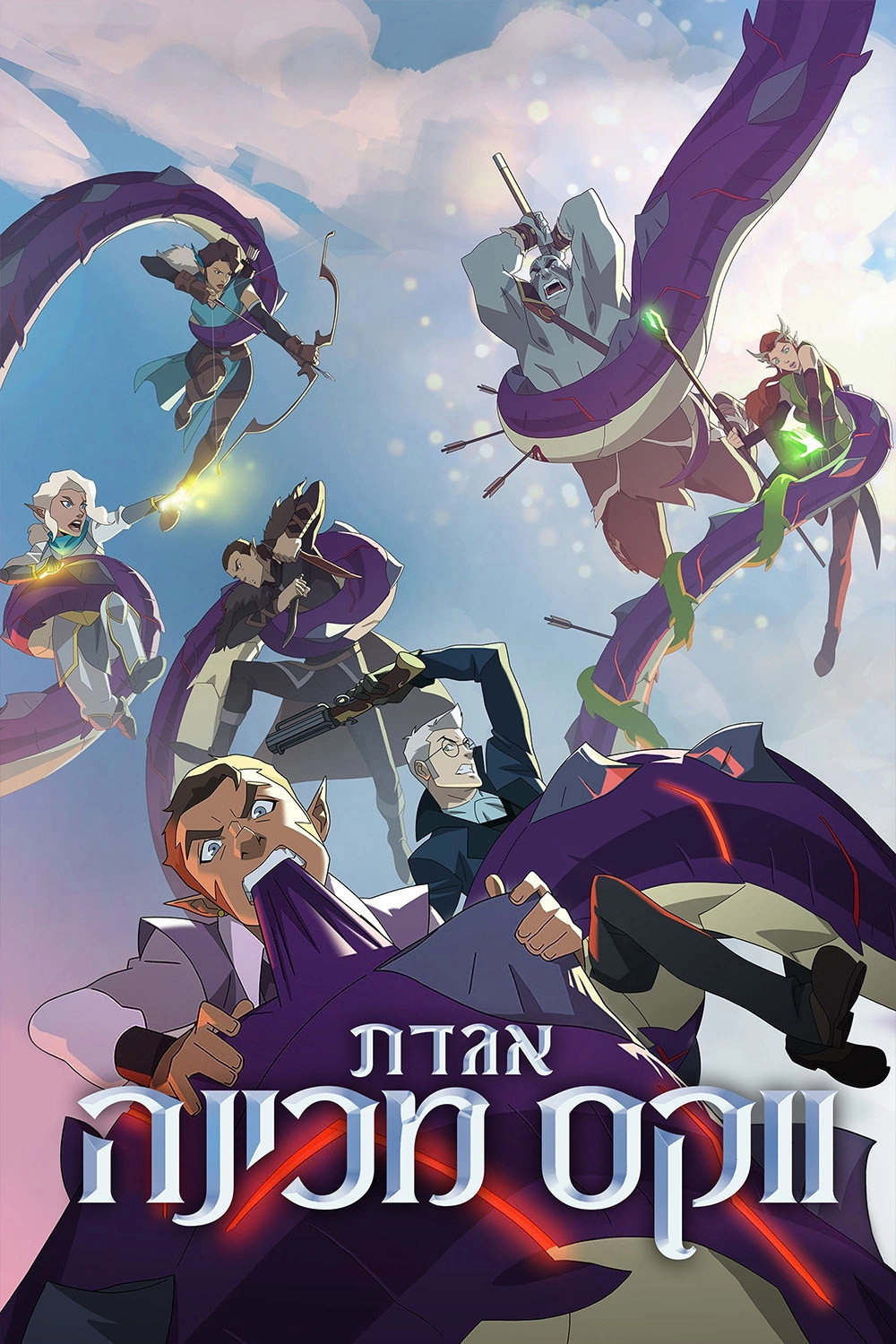 The Legend of Vox Machina