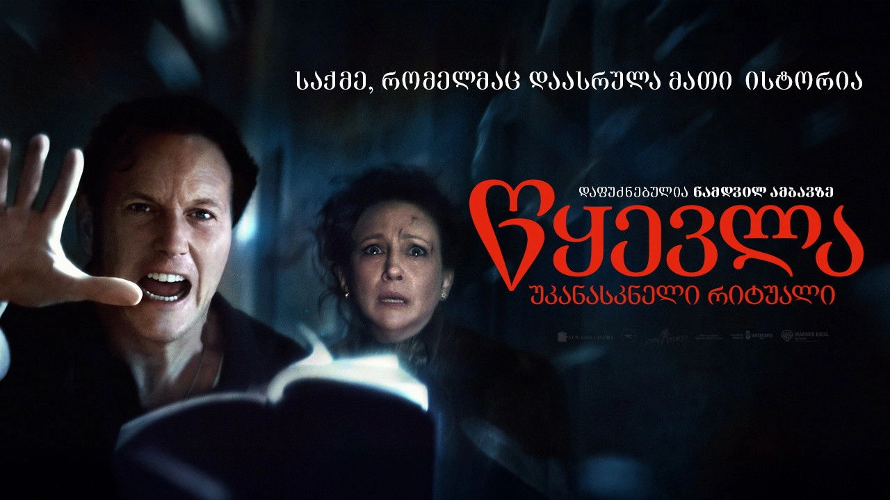 The Conjuring: Last Rites