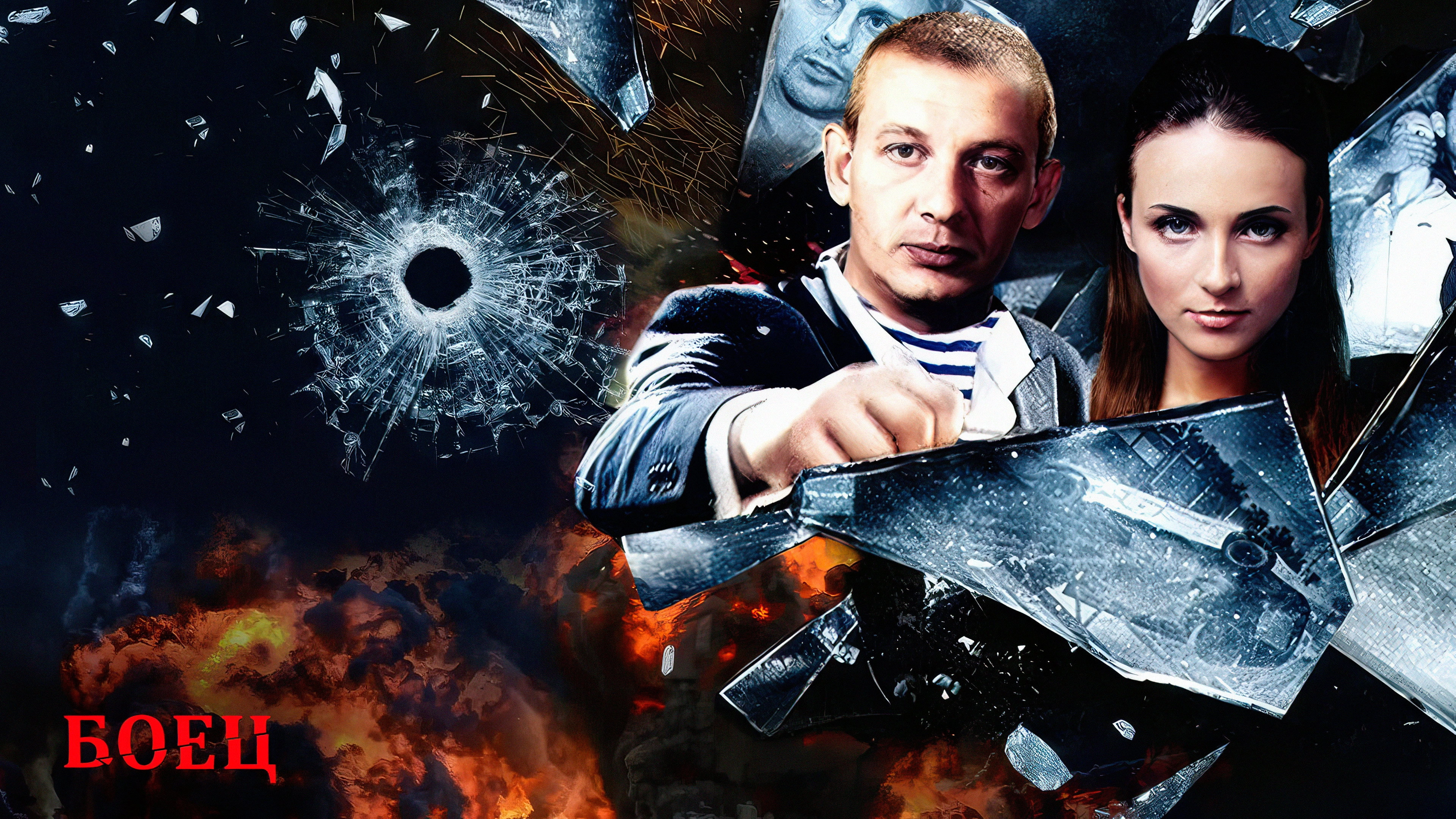 Боец
