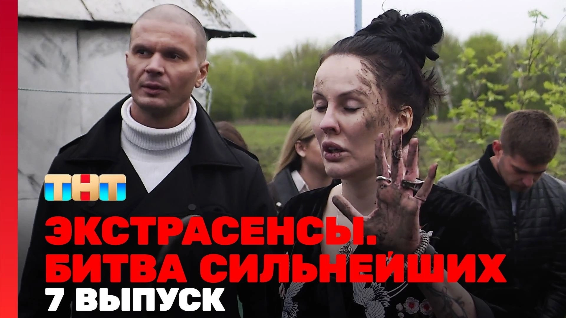 Экстрасенсы. Битва сильнейших