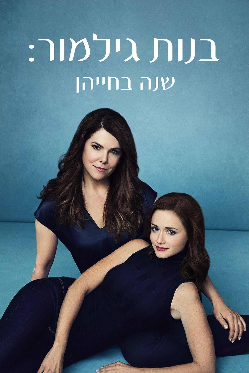 Gilmore Girls: A Year in the Life