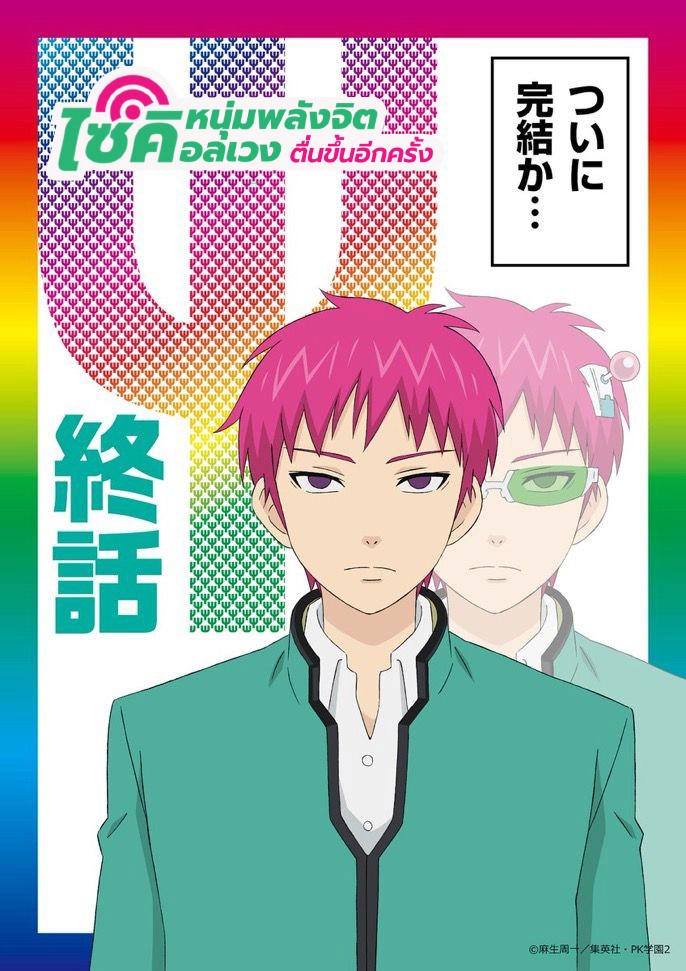 The Disastrous Life of Saiki K.: Reawakened