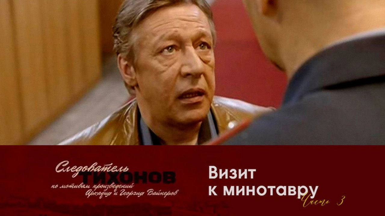 Investigator Tikhonov