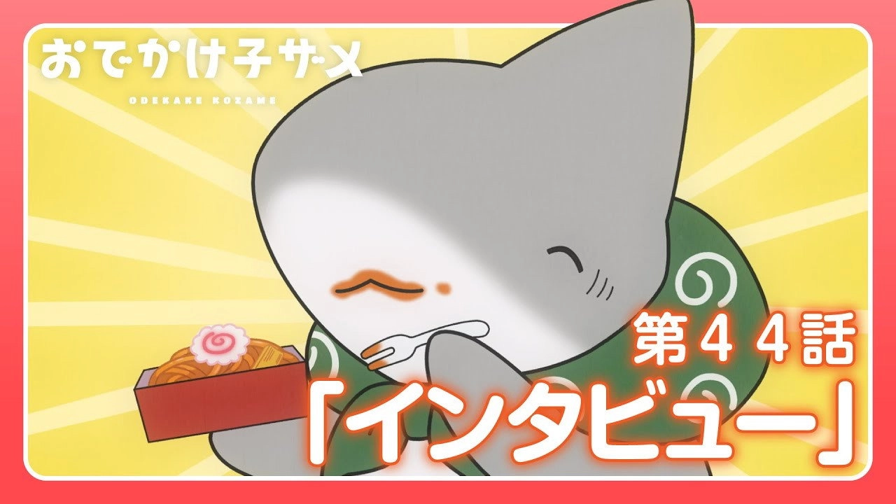 Odekake Kozame