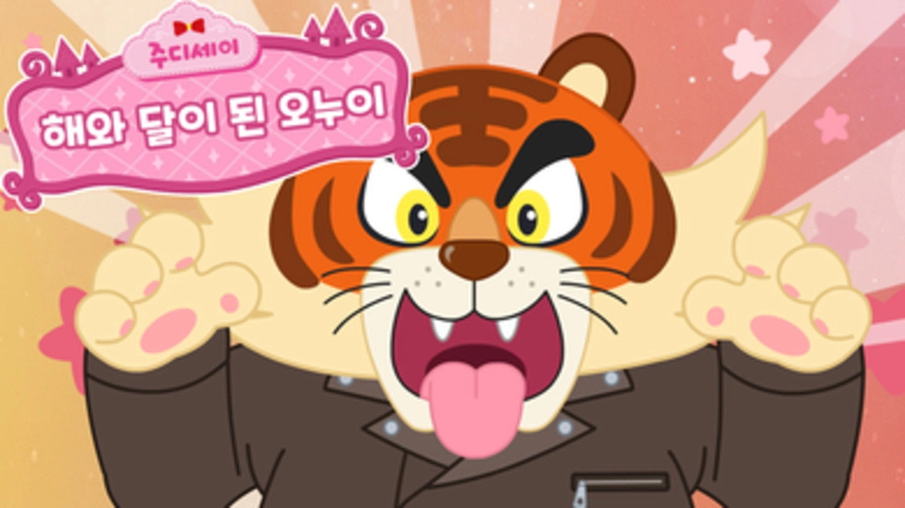 주디세이