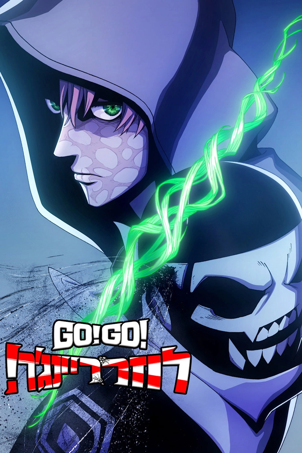 Go! Go! Loser Ranger!