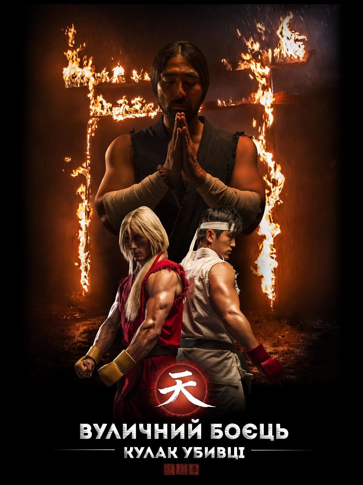 Street Fighter: Assassin's Fist The Movie