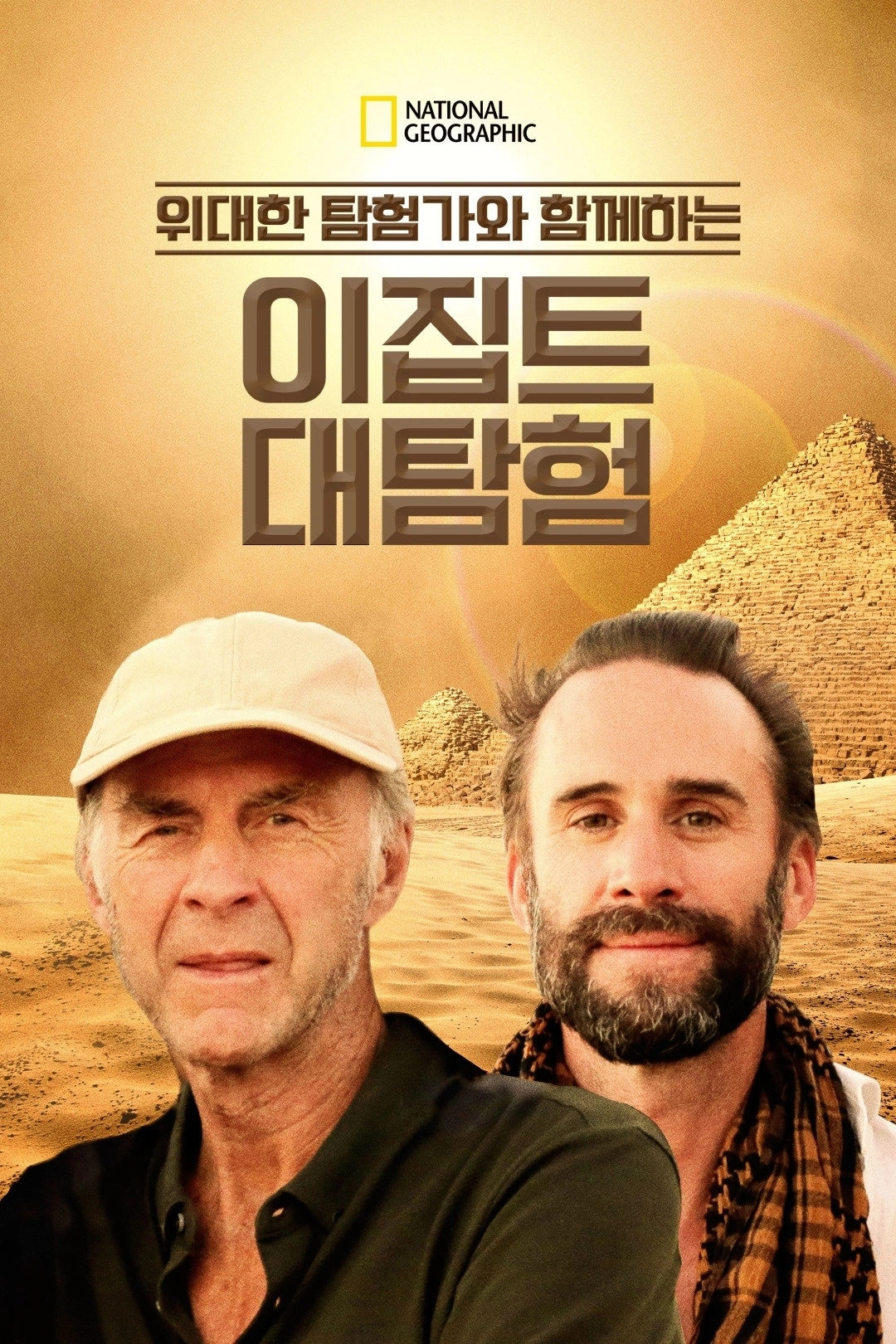 Egypt with the World's Greatest Explorer