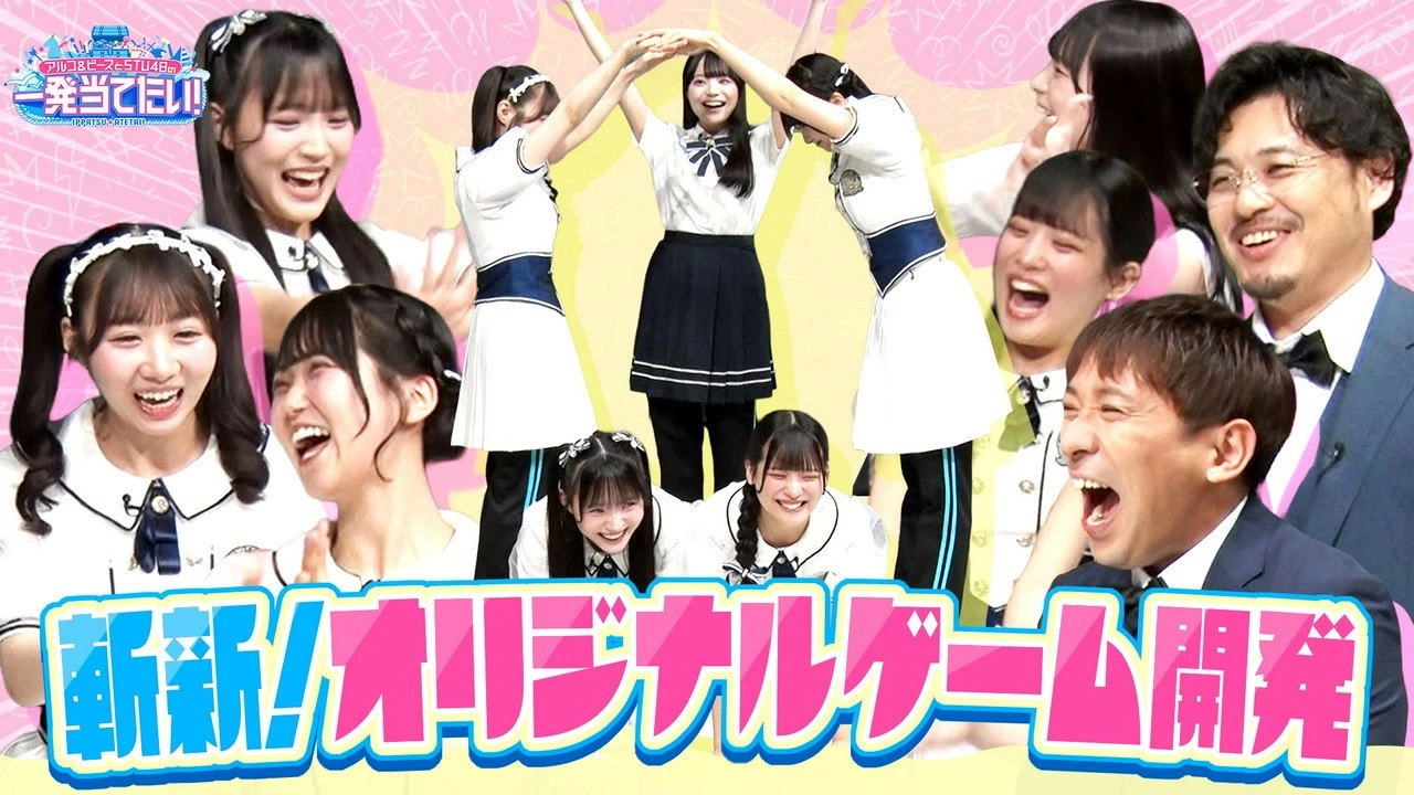 アルコ＆ピースとSTU48の一発当てたい