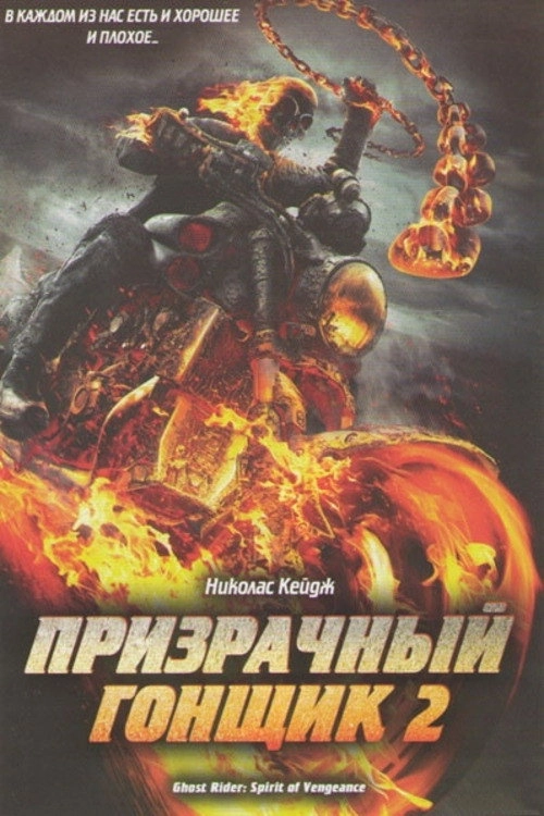Ghost Rider: Spirit of Vengeance
