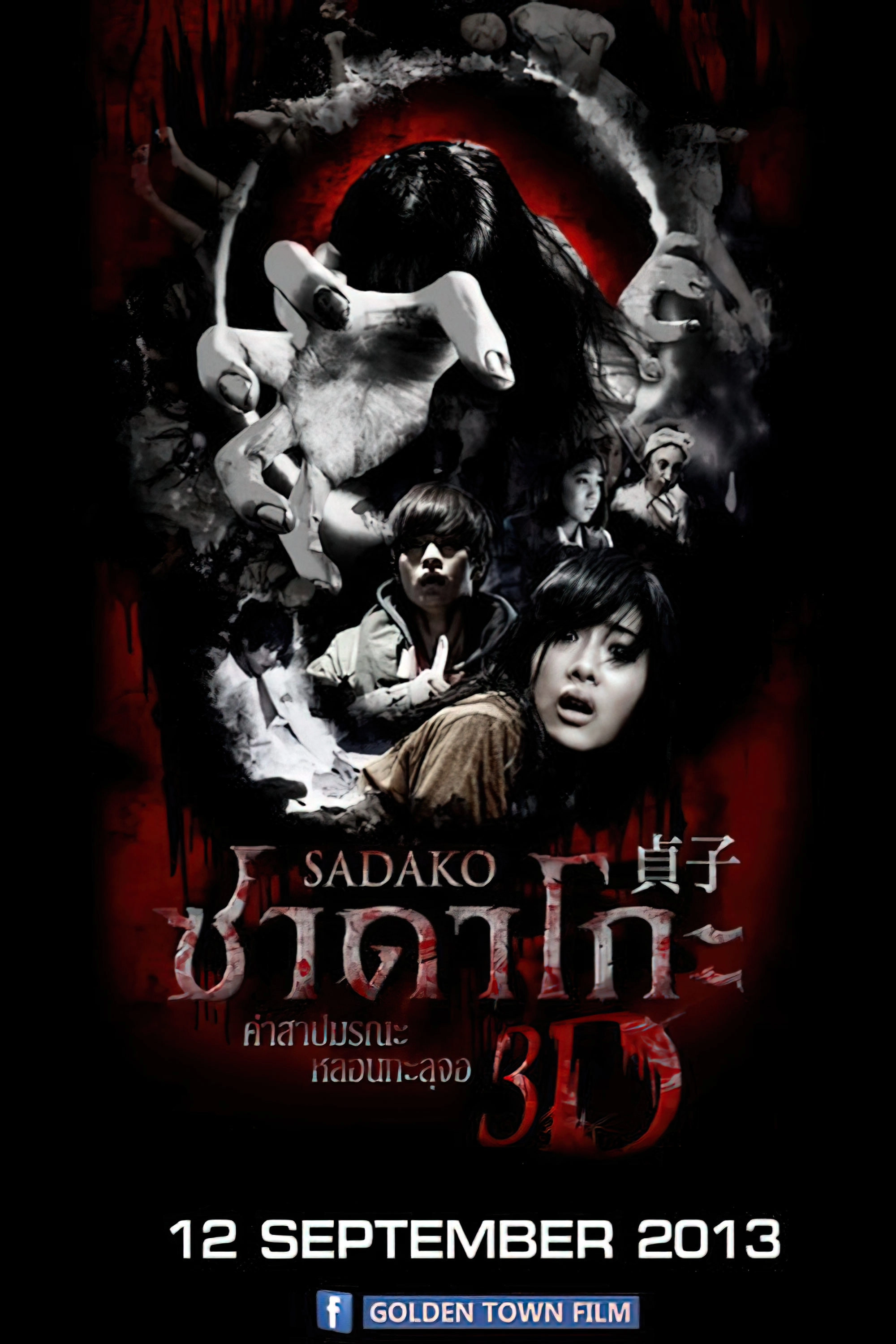Sadako 3D