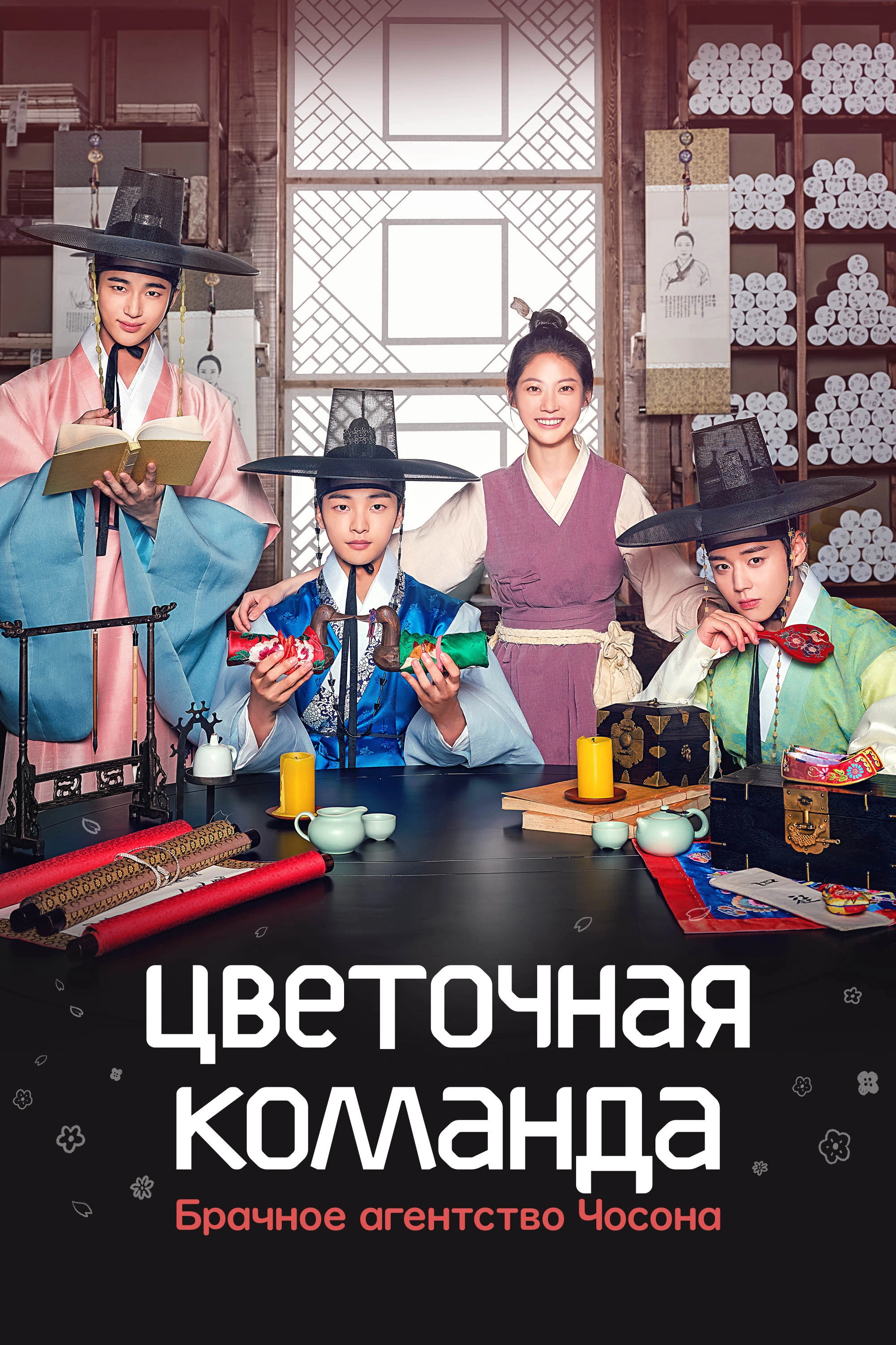Flower Crew: Joseon Marriage Agency