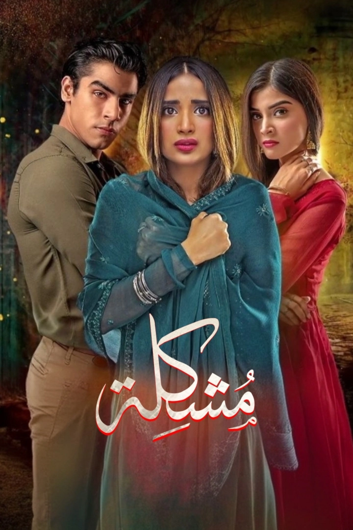 مشكل - Mushkil