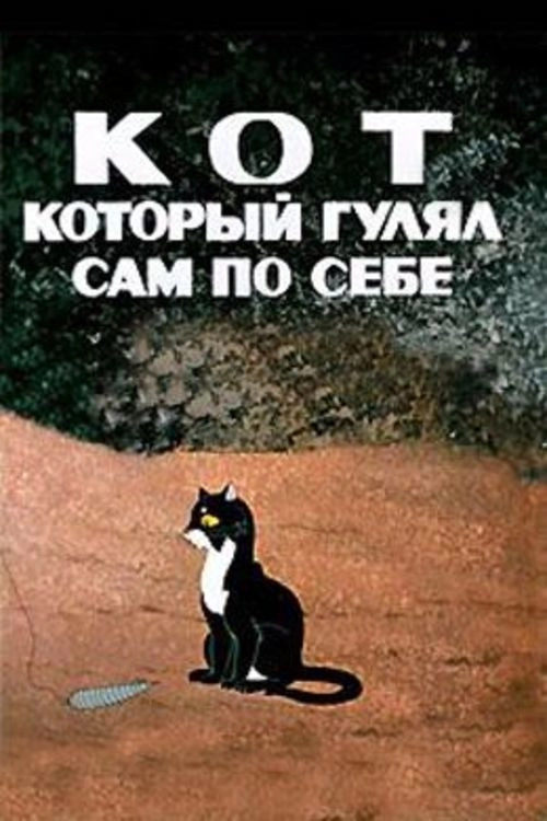 The Cat That Walked by Himself