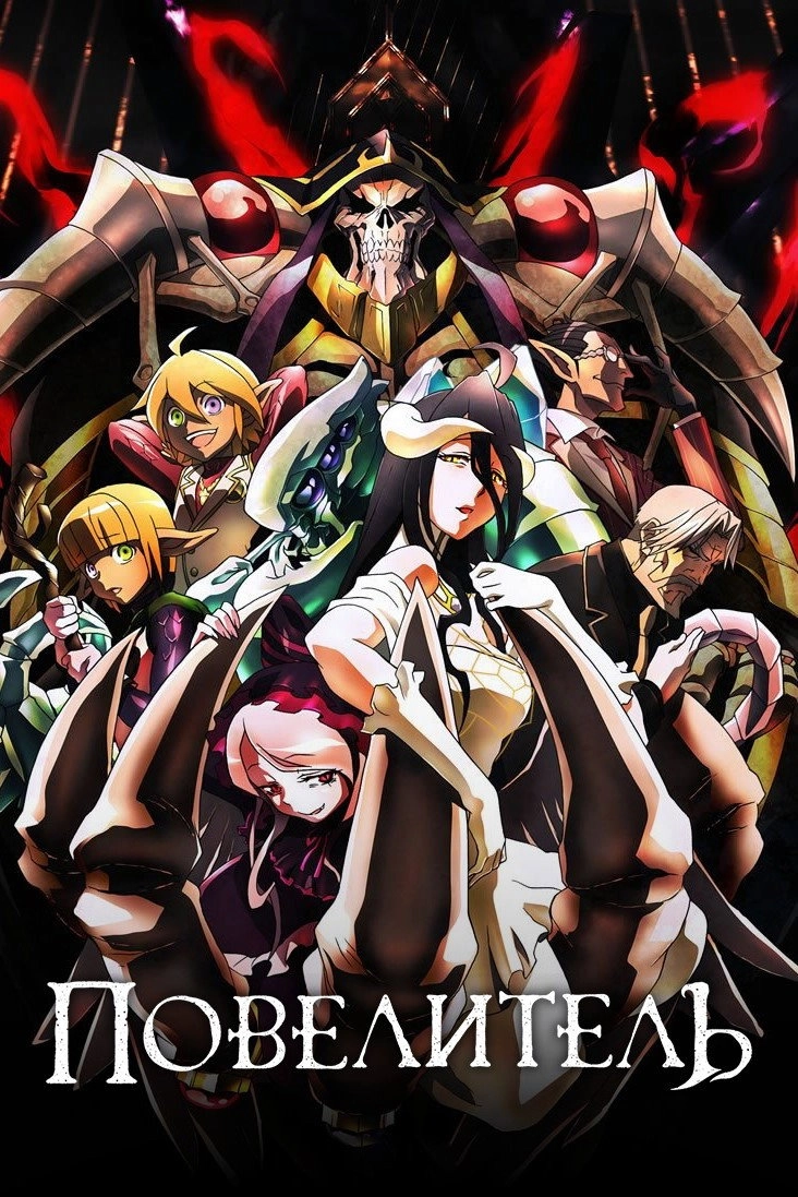 Overlord