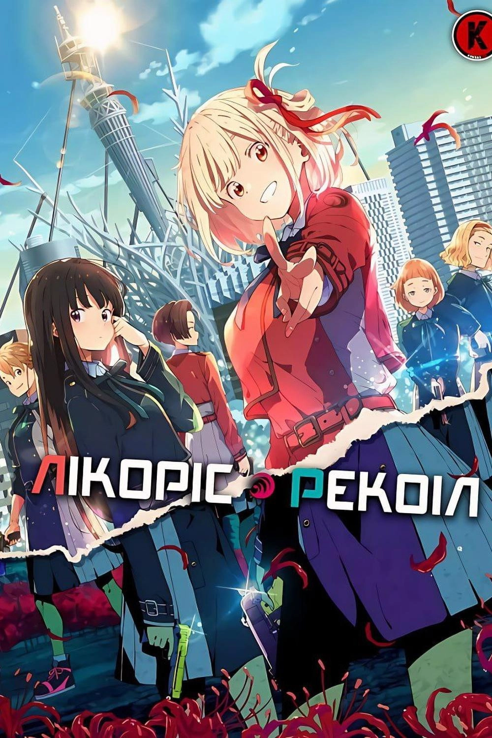 Lycoris Recoil