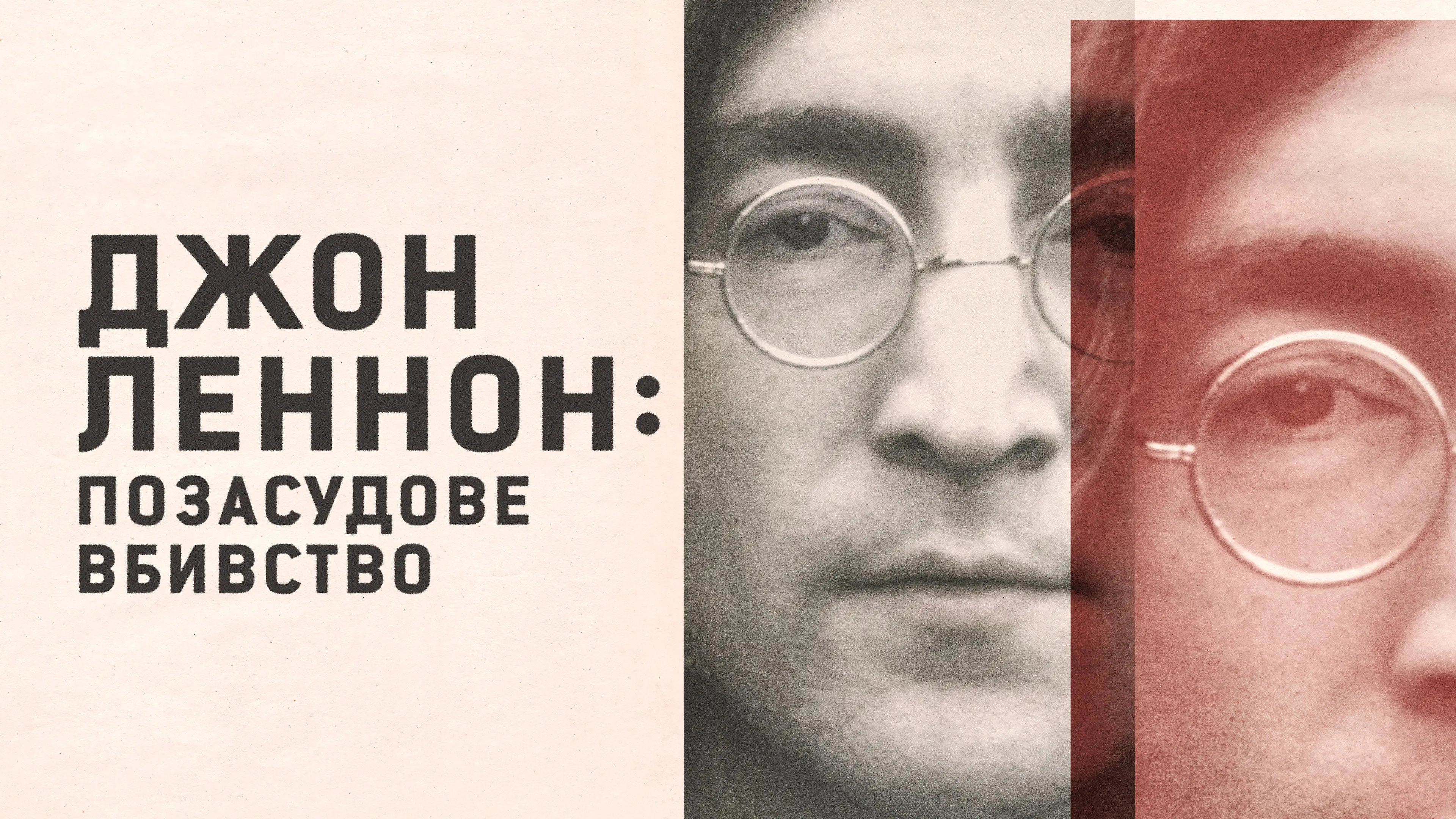 John Lennon: Murder Without a Trial