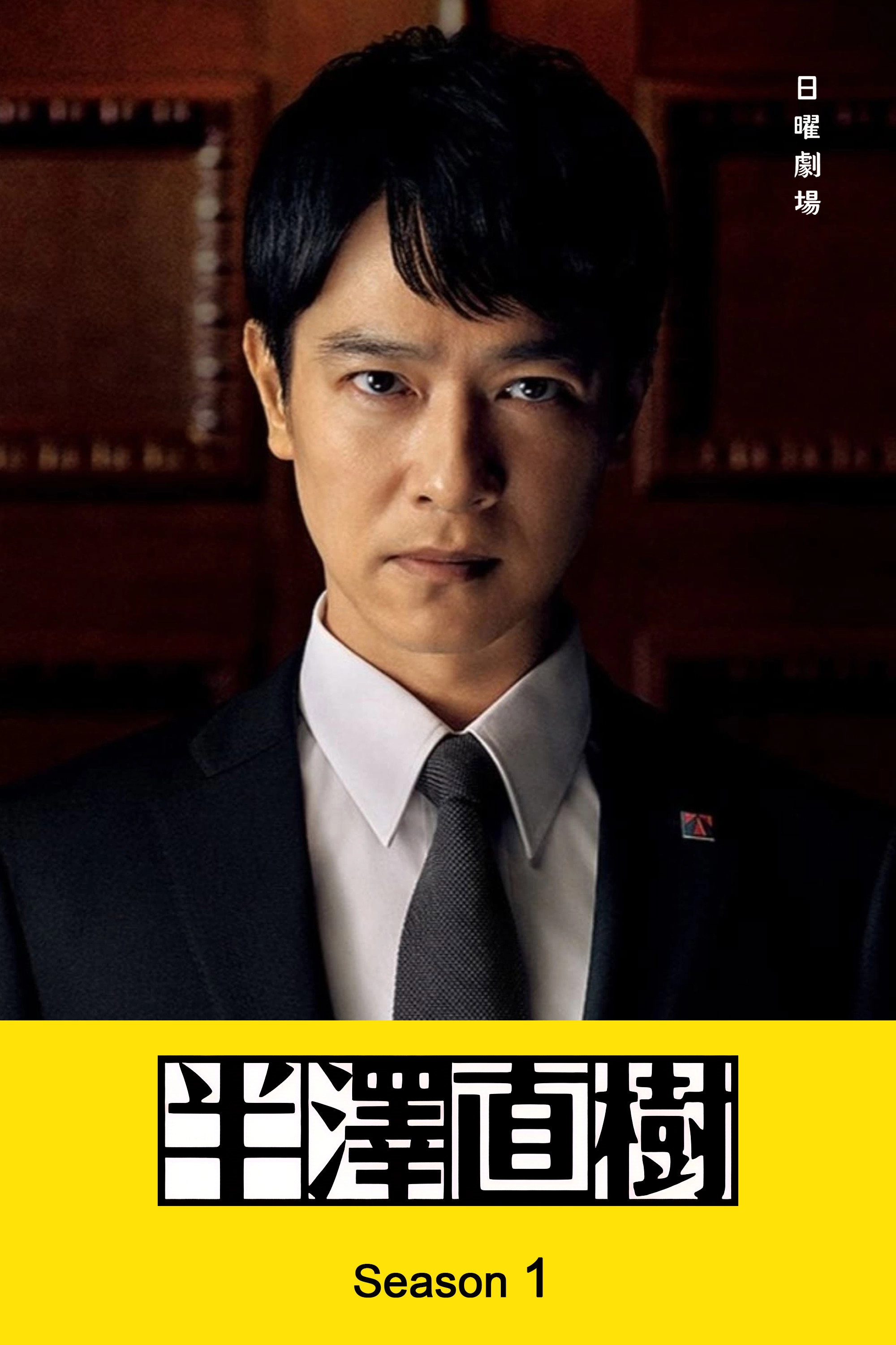 Hanzawa Naoki