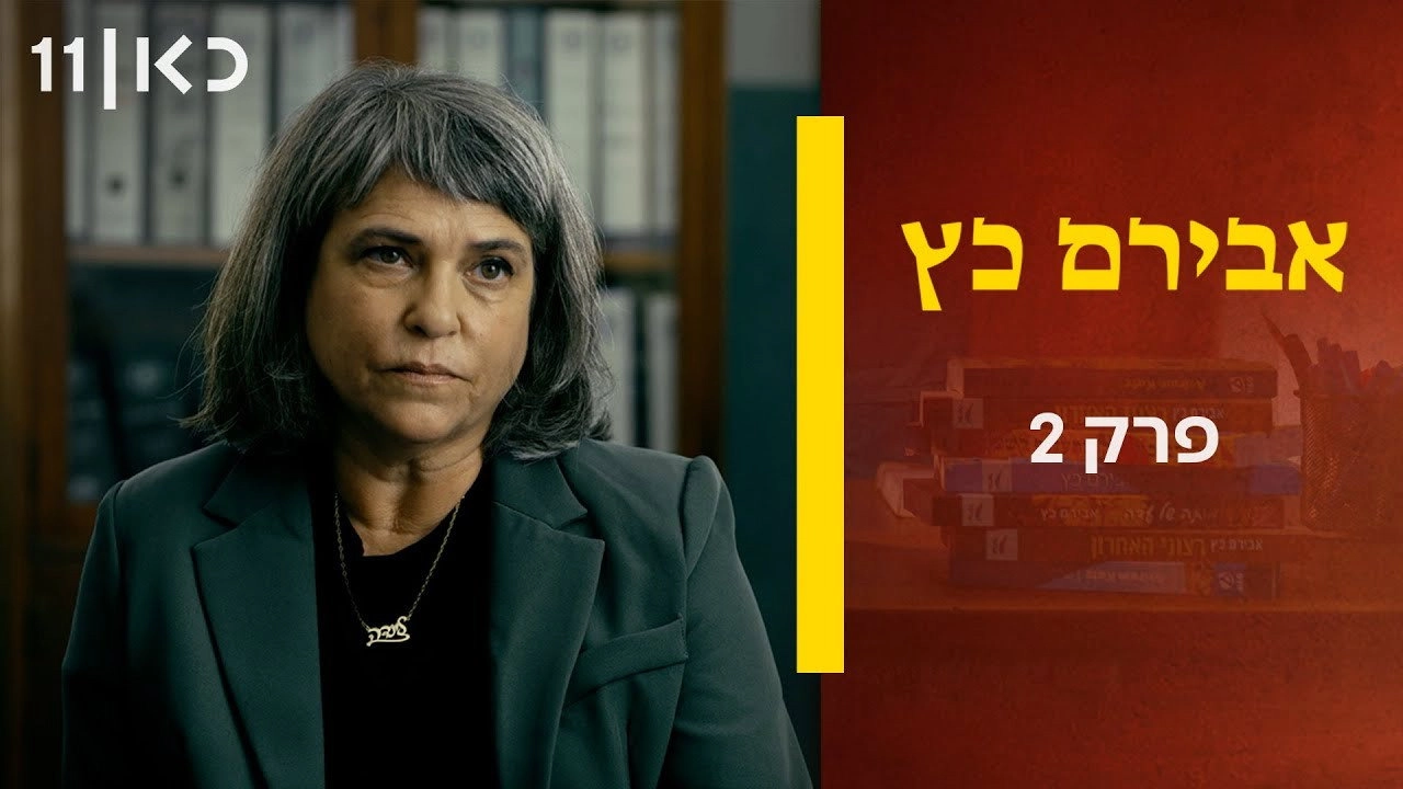 Aviram Katz