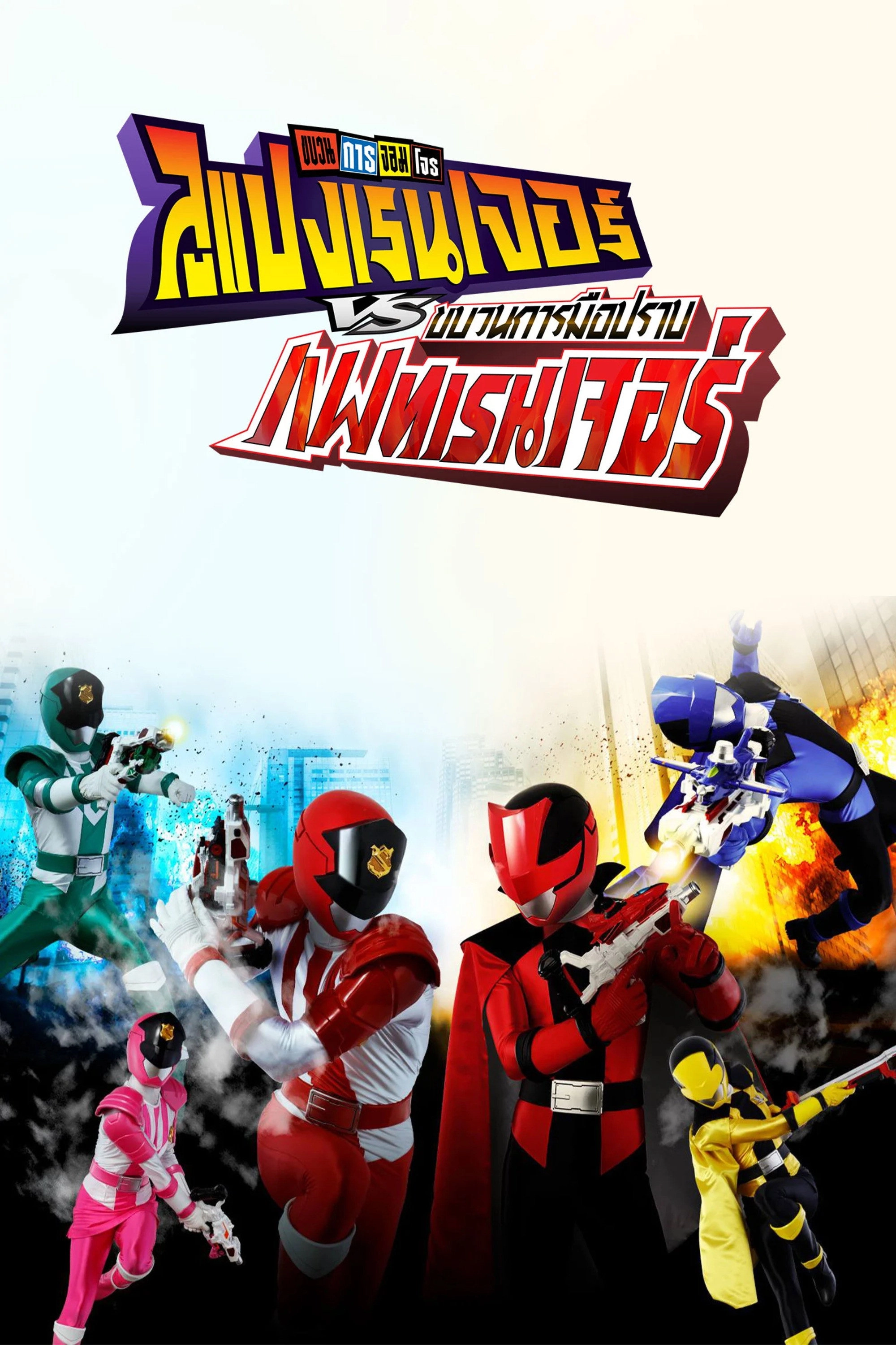 Kaitou Sentai Lupinranger vs. Keisatsu Sentai Patranger