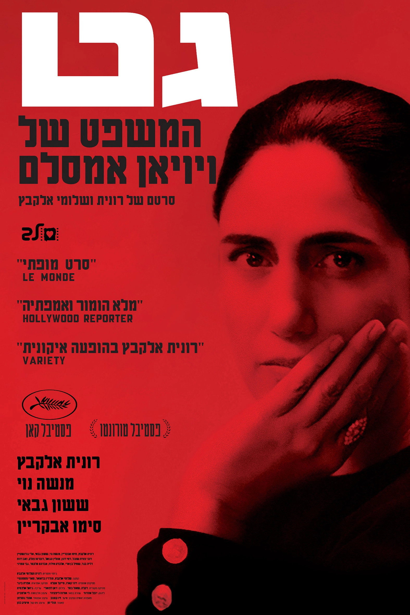 Gett: The Trial of Viviane Amsalem