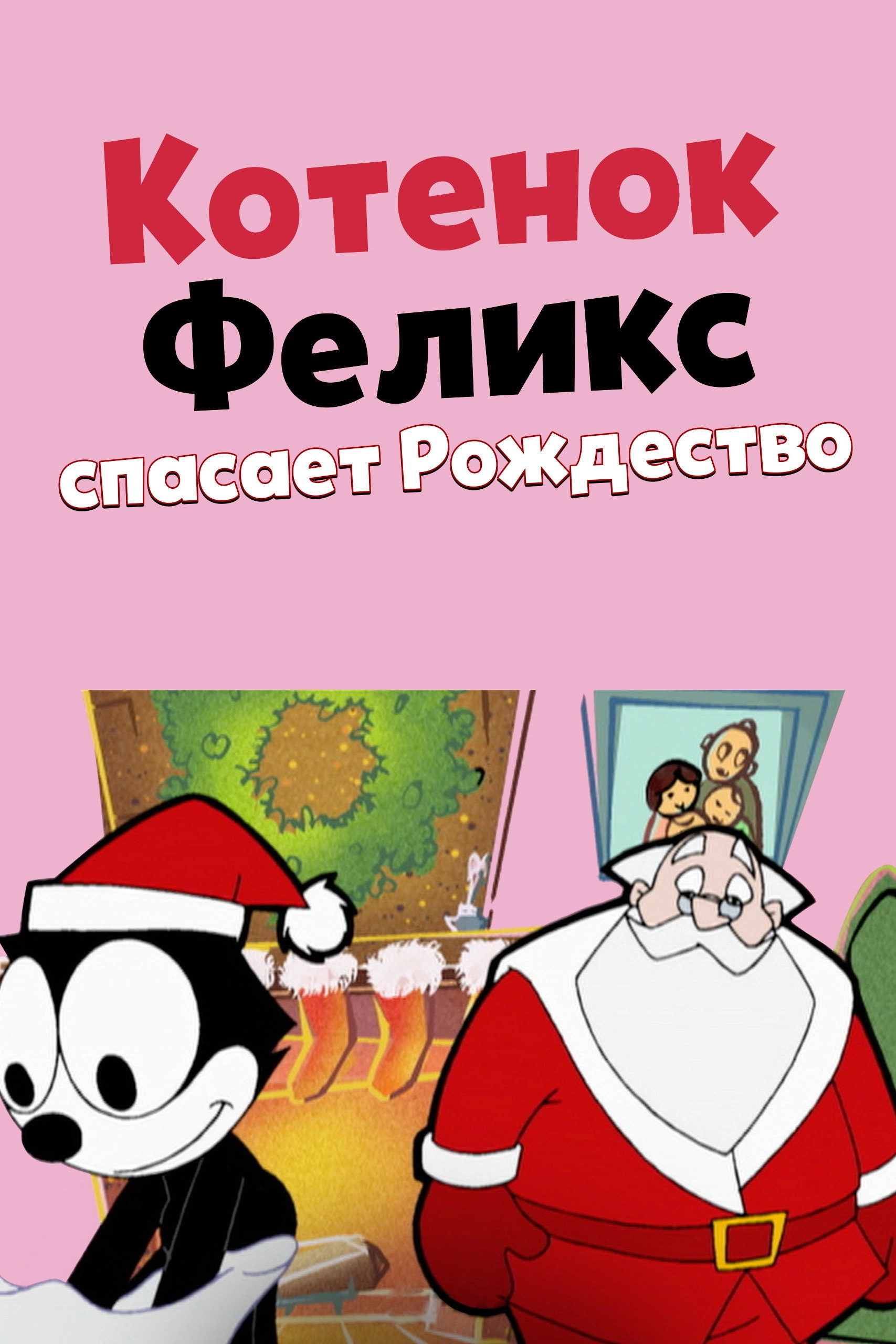 Felix the Cat Saves Christmas