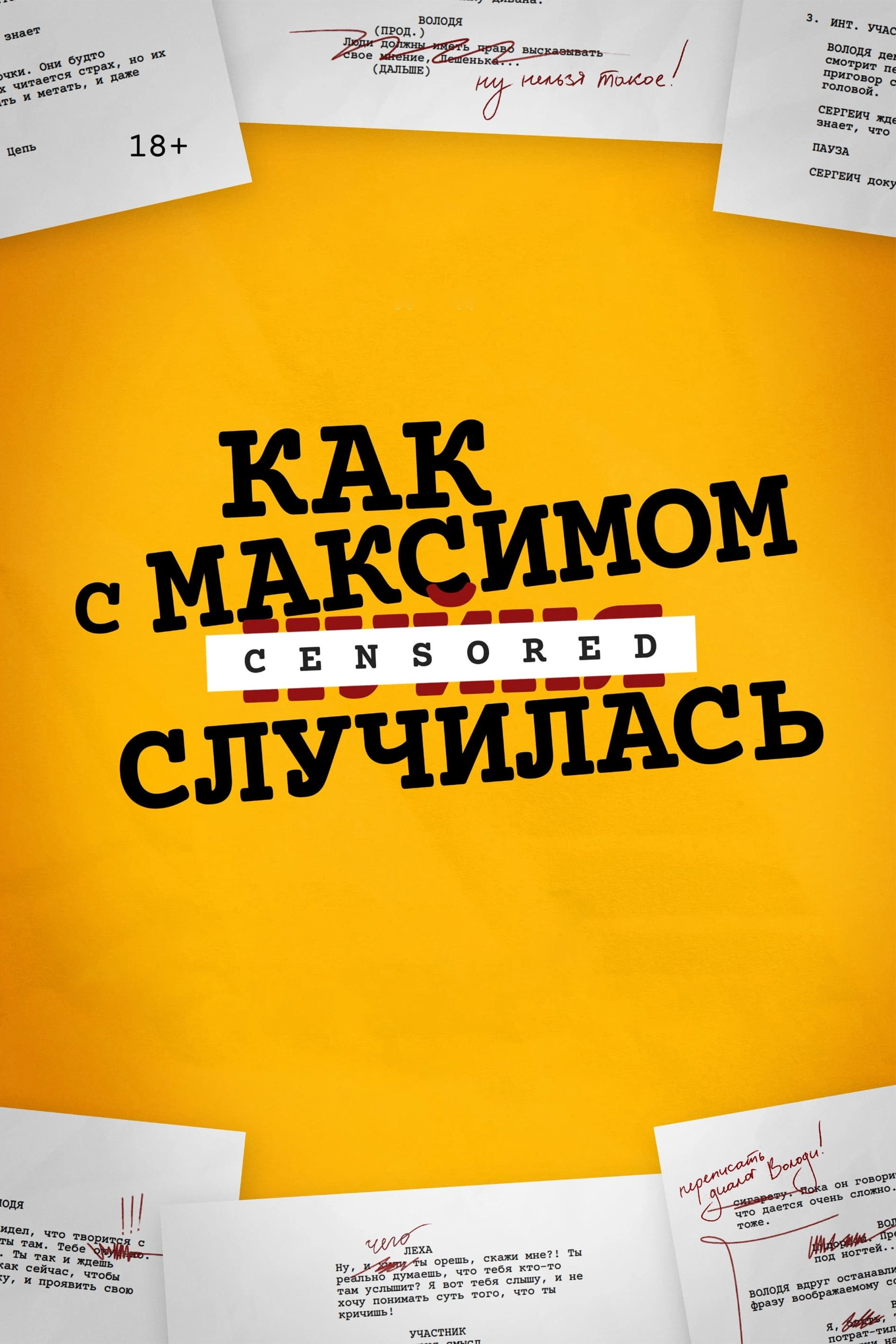 Как с Максимом х(пип)ня случилась