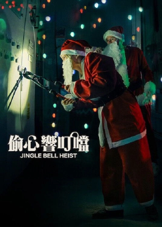 Jingle Bell Heist