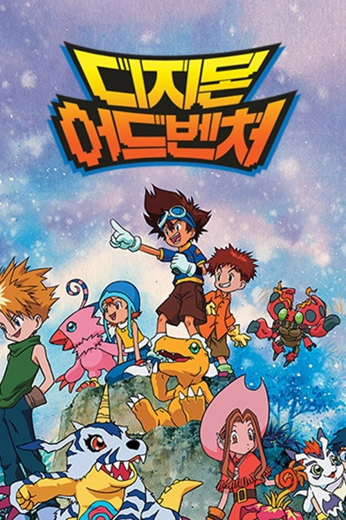 Digimon: Digital Monsters